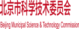 黄到你下面流水的视频网站北京市科学技术委员会